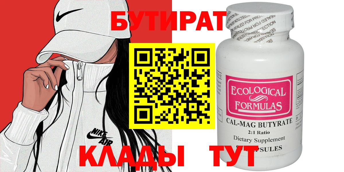 Нефтекумск  Бутират 1.4BDO  Вход с VPN 