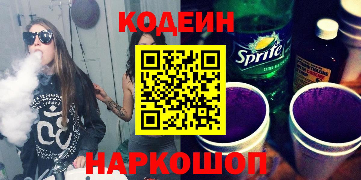 Кодеиновый сироп Lean напиток Lean (лин)  Кодеин Purple Drank  Нефтекумск  Вход с VPN 